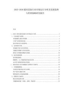 2025-2030通訊設(shè)備行業(yè)市場(chǎng)運(yùn)行分析及發(fā)展趨勢(shì)與管理策略研究報(bào)告