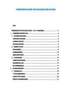 中國預制菜市場消費習慣與商業(yè)模式創(chuàng)新分析報告