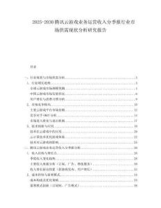 2025-2030騰訊云游戲業務運營收入分季報行業市場供需現狀分析研究報告