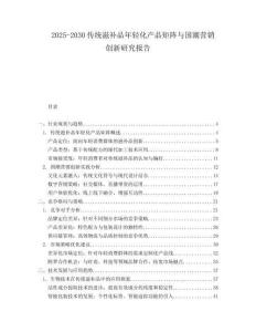 2025-2030傳統(tǒng)滋補(bǔ)品年輕化產(chǎn)品矩陣與國(guó)潮營(yíng)銷創(chuàng)新研究報(bào)告