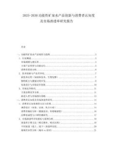 2025-2030功能性礦泉水產(chǎn)品創(chuàng)新與消費(fèi)者認(rèn)知度及市場(chǎng)滲透率研究報(bào)告