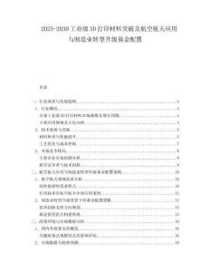 2025-2030工業(yè)級3D打印材料突破及航空航天應(yīng)用與制造業(yè)轉(zhuǎn)型升級基金配置