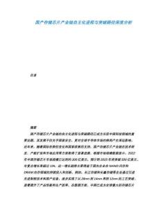 国产存储芯片产业链自主化进程与突破路径深度分析