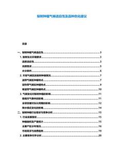 梨樹(shù)種植氣候適應(yīng)性及品種優(yōu)化建議