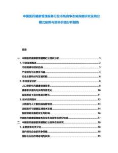 中國醫藥健康管理服務行業市場競爭態勢深度研究及商業模式創新與資本價值分析報告