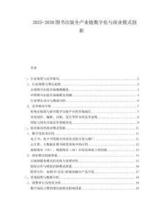 2025-2030圖書出版全產業鏈數字化與商業模式創新