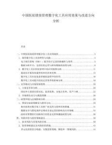 中國醫院績效管理數字化工具應用效果與改進方向分析