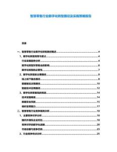 智慧零售行業數字化轉型路徑及實施策略報告