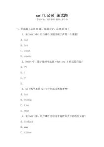 swift公司 面试题