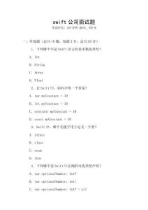 swift公司面试题