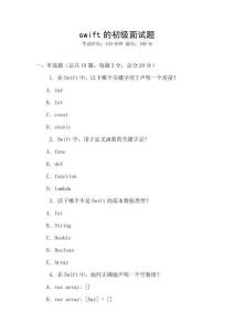 swift的初级面试题