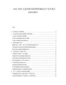 2025-2030人造纖維市場消費者偏好及產品升級方向研究報告
