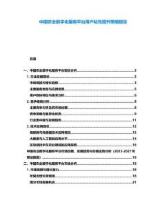 中國農(nóng)業(yè)數(shù)字化服務平臺用戶粘性提升策略報告