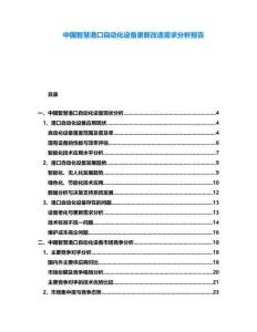 中國智慧港口自動化設備更新改造需求分析報告