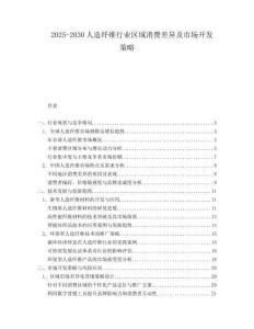 2025-2030人造纖維行業區域消費差異及市場開發策略