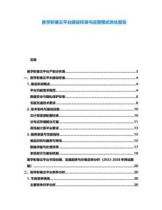 醫(yī)學(xué)影像云平臺(tái)建設(shè)標(biāo)準(zhǔn)與運(yùn)營(yíng)模式優(yōu)化報(bào)告