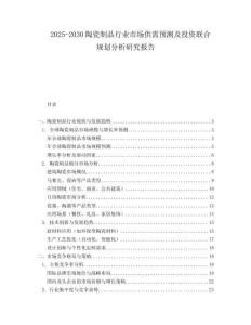 2025-2030陶瓷制品行業市場供需預測及投資聯合規劃分析研究報告