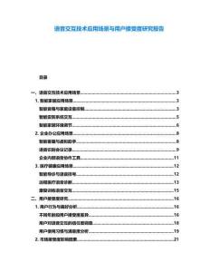 語(yǔ)音交互技術(shù)應(yīng)用場(chǎng)景與用戶接受度研究報(bào)告