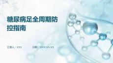 糖尿病足全周期防控指南