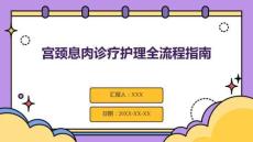 宮頸息肉診療護(hù)理全流程指南