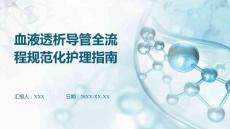 血液透析導(dǎo)管全流程規(guī)范化護(hù)理指南