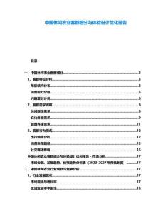 中國休閑農業客群細分與體驗設計優化報告