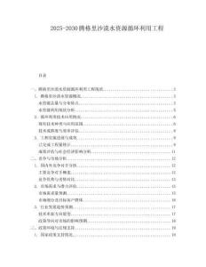2025-2030騰格里沙漠水資源循環(huán)利用工程