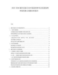 2025-2030通信設備行業市場前景研究及發展趨勢和投資潛力預測分析報告
