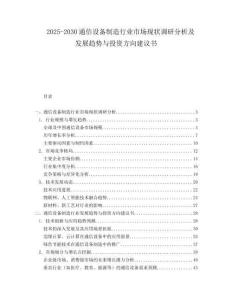 2025-2030通信設備制造行業市場現狀調研分析及發展趨勢與投資方向建議書