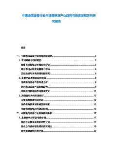 中國通信設備行業市場調研及產業趨勢與投資發展方向研究報告