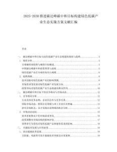 2025-2030推進(jìn)碳達(dá)峰碳中和目標(biāo)構(gòu)建綠色低碳產(chǎn)業(yè)生態(tài)實(shí)施方案文獻(xiàn)匯編