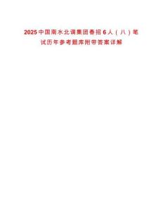 2025中國南水北調(diào)集團(tuán)春招6人（八）筆試歷年參考題庫附帶答案詳解