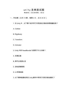 unity圣典面試題