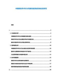 中國微創(chuàng)手術針頭彎曲性能測試標準比較研究