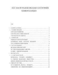 2025-2030圖書電商服務模式創新與庫存管理精細化策略研究分析報告