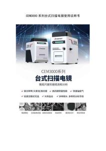 CEM3000系列臺式掃描電鏡使用說明書