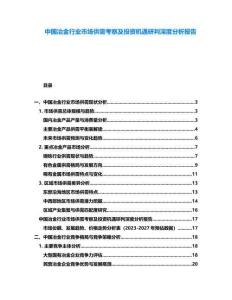 中國冶金行業市場供需考察及投資機遇研判深度分析報告