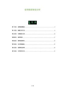 疫情数据智能分析