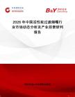 2026年中國活性炭過濾煙嘴行業(yè)市場動態(tài)分析及產(chǎn)業(yè)前景研判報告