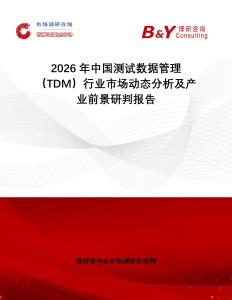 2026年中國測試數據管理（TDM）行業市場動態分析及產業前景研判報告