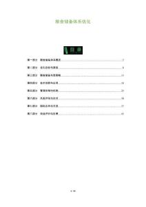 糧食儲(chǔ)備體系優(yōu)化