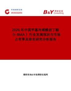 2026年中國甲基丙烯酸叔丁酯（t-BMA ）行業(yè)發(fā)展現(xiàn)狀與市場占有率及排名研究分析報告