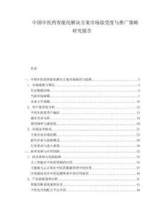 中國(guó)中醫(yī)藥智能化解決方案市場(chǎng)接受度與推廣策略研究報(bào)告