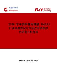 2026年中國甲基丙烯酸（MAA）行業(yè)發(fā)展現(xiàn)狀與市場占有率及排名研究分析報告
