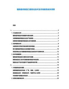 植物基肉制品口感優(yōu)化技術(shù)及市場(chǎng)教育成本測(cè)算