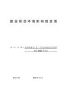毛井鎮(zhèn)12萬千瓦“千鄉(xiāng)萬村馭風行動”項目配套110kV升壓站報告表