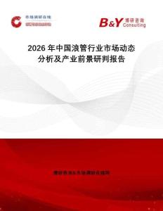 2026年中國浪管行業(yè)市場動態(tài)分析及產(chǎn)業(yè)前景研判報告