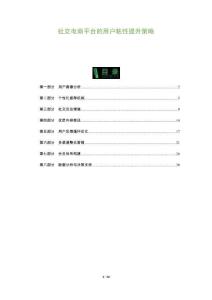 社交电商平台的用户粘性提升策略