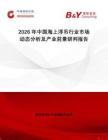 2026年中國(guó)海上浮吊行業(yè)市場(chǎng)動(dòng)態(tài)分析及產(chǎn)業(yè)前景研判報(bào)告