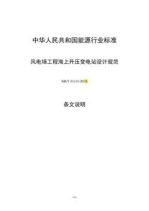 条文说明 风电场工程海上升压变电站设计规范__NB_T 31115-2025行业标准